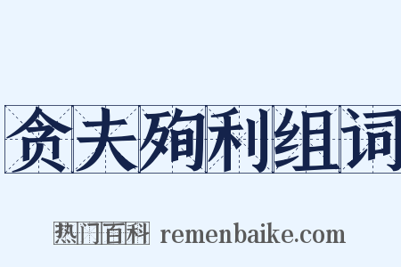 贪夫殉利组词是什么意思的图片